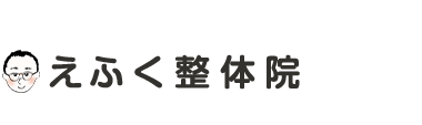 西川口で人気の「えふく整体院」 ロゴ