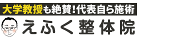 西川口で人気の「えふく整体院」 ロゴ